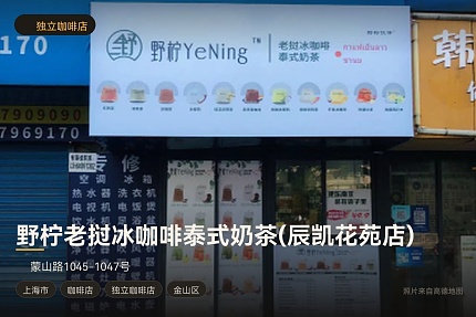 野柠老挝冰咖啡泰式奶茶(辰凯花苑店)