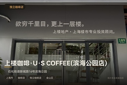 上楼咖啡·U·S COFFEE(滨海公园店)
