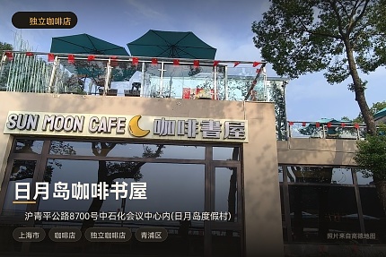 日月岛咖啡书屋