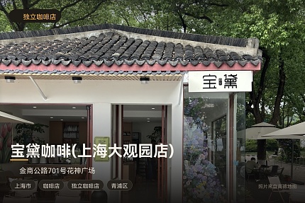 宝黛咖啡(上海大观园店)