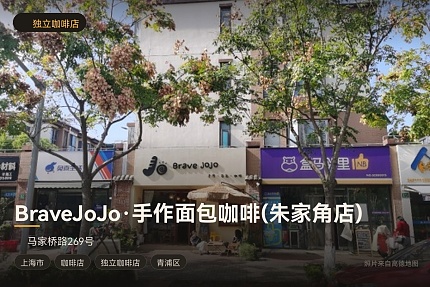 BraveJoJo·手作面包咖啡(朱家角店)