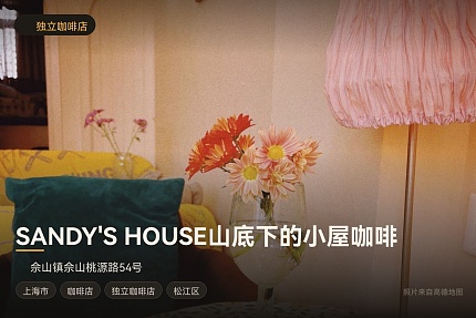 SANDY'S HOUSE山底下的小屋咖啡