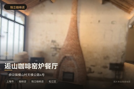 逅山咖啡窑炉餐厅