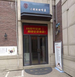 小树林咖啡屋
