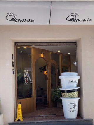 KikikieArtshop瞰瞰看咖啡馆东海渔村店