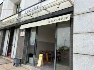 沅知COFFEE