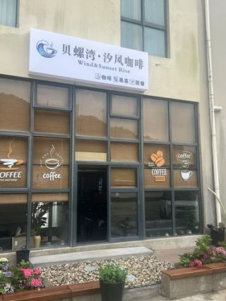 贝螺湾·汐风咖啡