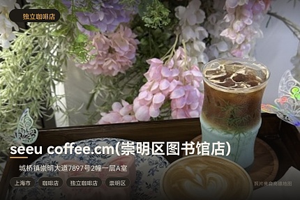 seeu coffee.cm(崇明区图书馆店)