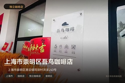 上海市崇明区吾鸟咖啡店