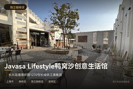 Javasa Lifestyle鸭窝沙创意生活馆