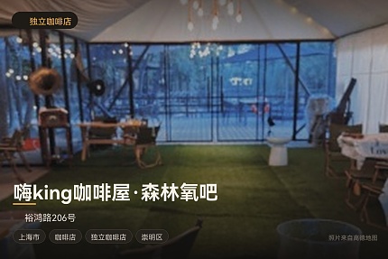 嗨king咖啡屋·森林氧吧