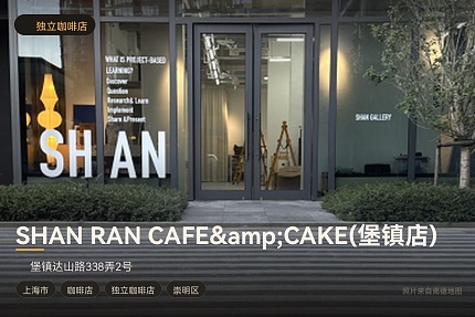 SHAN RAN CAFE&CAKE(堡镇店)