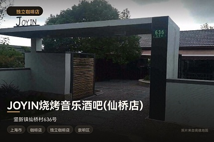 JOYIN烧烤音乐酒吧(仙桥店)