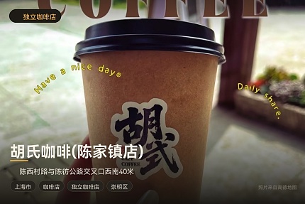 胡氏咖啡(陈家镇店)