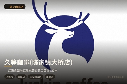 久等咖啡(陈家镇大桥店)