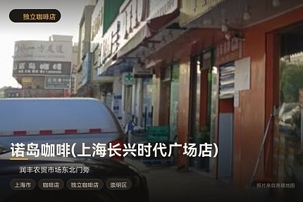 诺岛咖啡(上海长兴时代广场店)