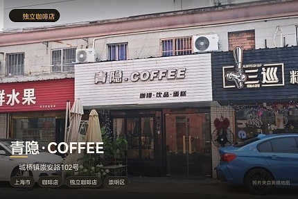 青隐·COFFEE