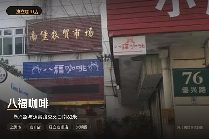 八福咖啡