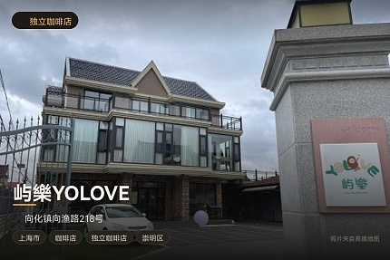 屿樂YOLOVE