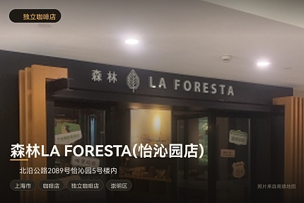 森林LA FORESTA(怡沁园店)