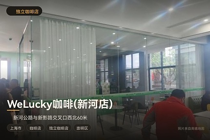 WeLucky咖啡(新河店)