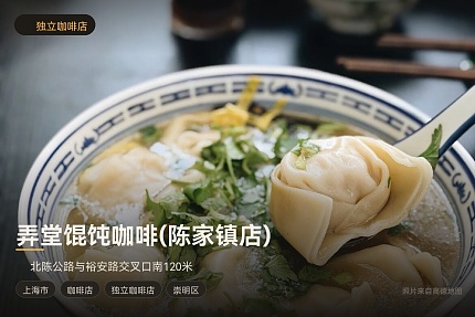 弄堂馄饨咖啡(陈家镇店)