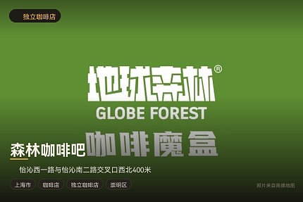 森林咖啡吧