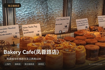 Bakery Cafe(凤蓉路店)