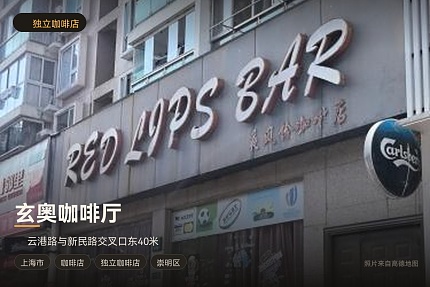 玄奥咖啡厅
