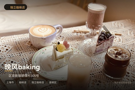 晚风baking