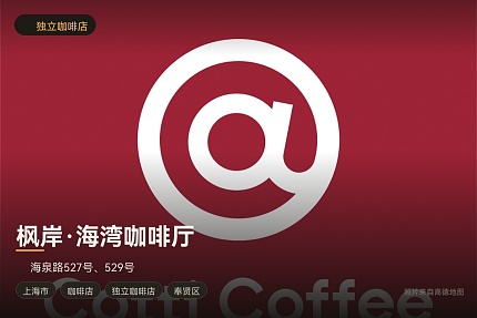 枫岸·海湾咖啡厅
