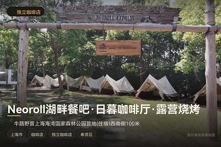 Neoroll湖畔餐吧·日暮咖啡厅·露营烧烤