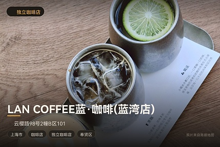 LAN COFFEE蓝·咖啡(蓝湾店)