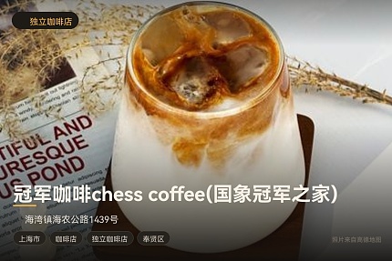 冠军咖啡chess coffee(国象冠军之家)