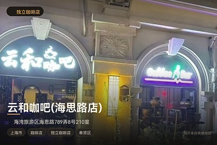 云和咖吧(海思路店)