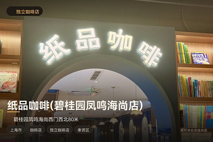 纸品咖啡(碧桂园凤鸣海尚店)